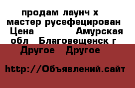 продам лаунч х431 мастер русефецирован › Цена ­ 35 000 - Амурская обл., Благовещенск г. Другое » Другое   